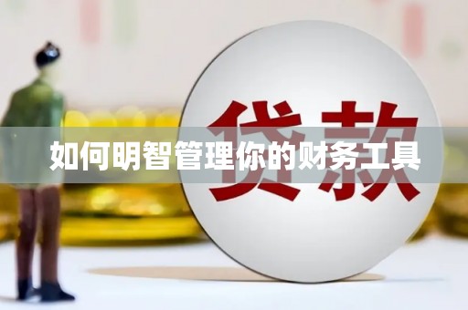 巴中如何明智管理你的财务工具