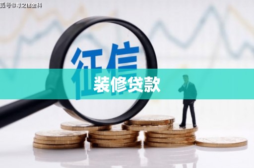 巴中装修贷款
