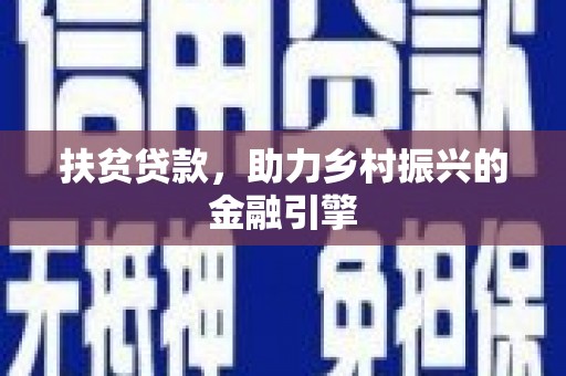 巴中扶贫贷款，助力乡村振兴的金融引擎