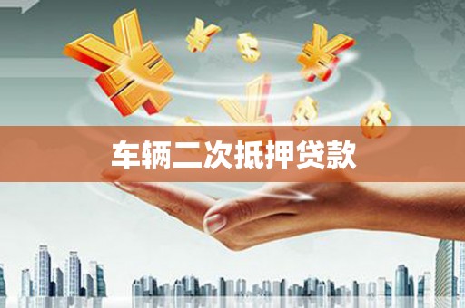 巴中车辆二次抵押贷款