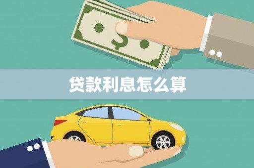 巴中贷款利息怎么算