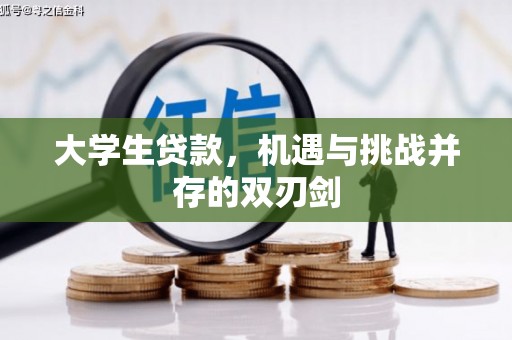 巴中大学生贷款，机遇与挑战并存的双刃剑