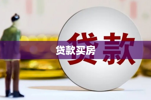 巴中贷款买房