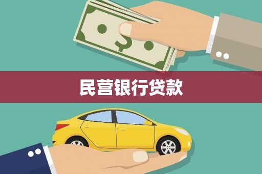 巴中民营银行贷款