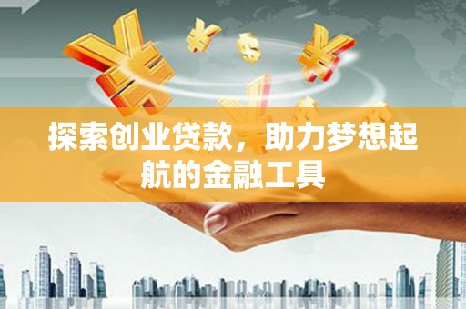 巴中探索创业贷款，助力梦想起航的金融工具