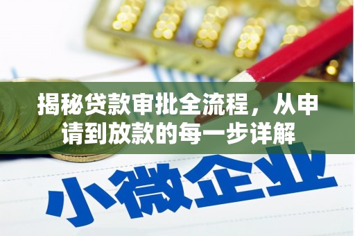 巴中揭秘贷款审批全流程，从申请到放款的每一步详解