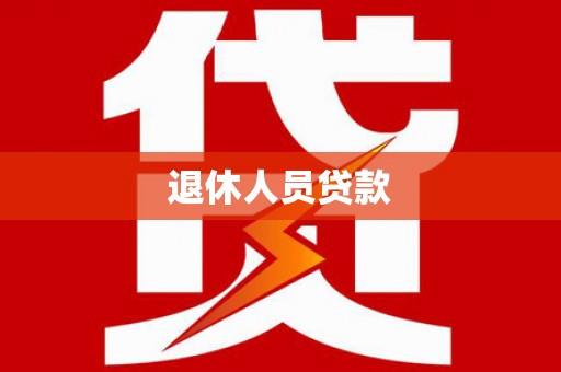 巴中退休人员贷款