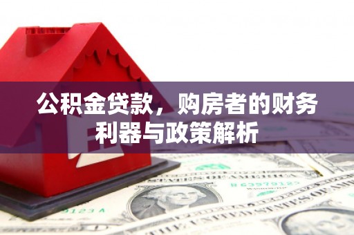 巴中公积金贷款，购房者的财务利器与政策解析
