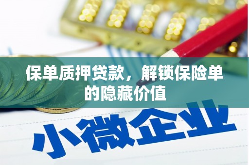 巴中保单质押贷款，解锁保险单的隐藏价值