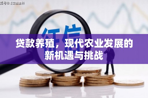 巴中贷款养殖，现代农业发展的新机遇与挑战