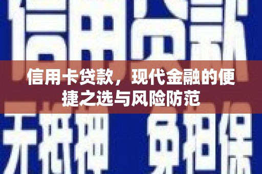 巴中信用卡贷款，现代金融的便捷之选与风险防范