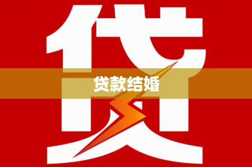 巴中贷款结婚