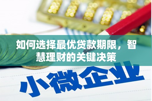 巴中如何选择最优贷款期限，智慧理财的关键决策