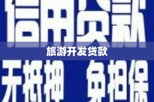 巴中旅游开发贷款