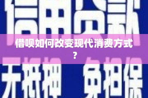 巴中借呗如何改变现代消费方式？