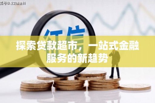 巴中探索贷款超市，一站式金融服务的新趋势