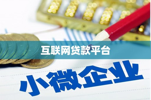 巴中互联网贷款平台