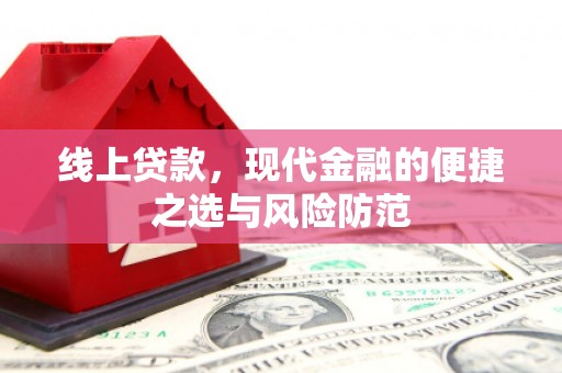 巴中线上贷款，现代金融的便捷之选与风险防范