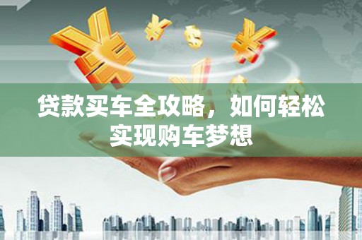 巴中贷款买车全攻略，如何轻松实现购车梦想
