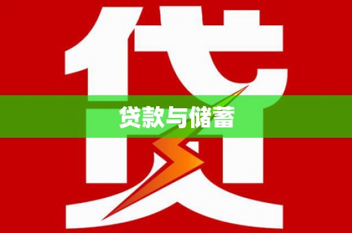 巴中贷款与储蓄