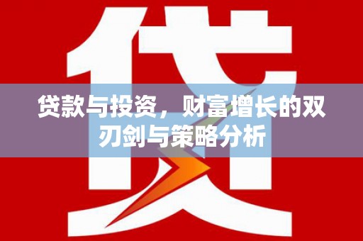巴中贷款与投资，财富增长的双刃剑与策略分析