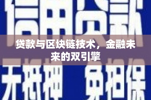 巴中贷款与区块链技术，金融未来的双引擎