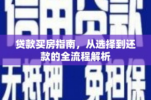 巴中贷款买房指南，从选择到还款的全流程解析