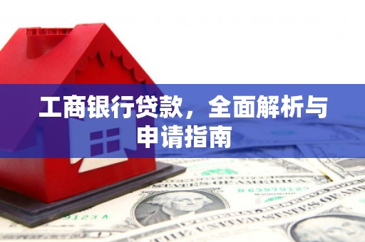 巴中工商银行贷款，全面解析与申请指南