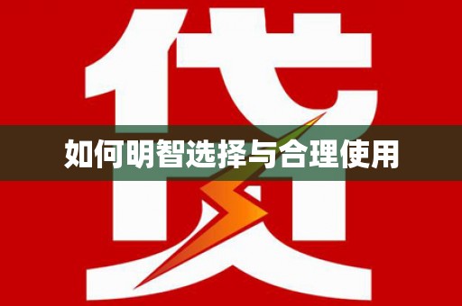 巴中如何明智选择与合理使用