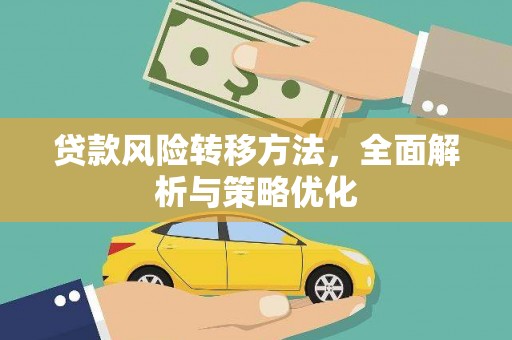 巴中贷款风险转移方法，全面解析与策略优化