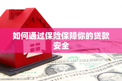 巴中如何通过保险保障你的贷款安全