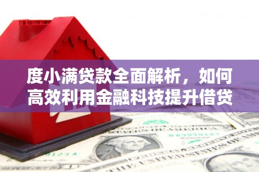 巴中度小满贷款全面解析，如何高效利用金融科技提升借贷体验