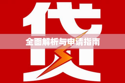 巴中全面解析与申请指南