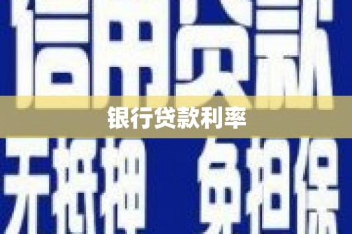 巴中银行贷款利率