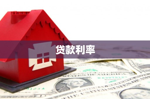 巴中贷款利率