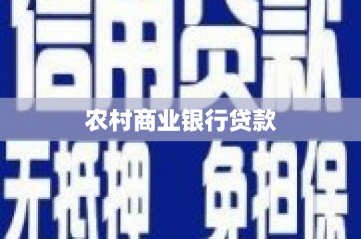 巴中农村商业银行贷款