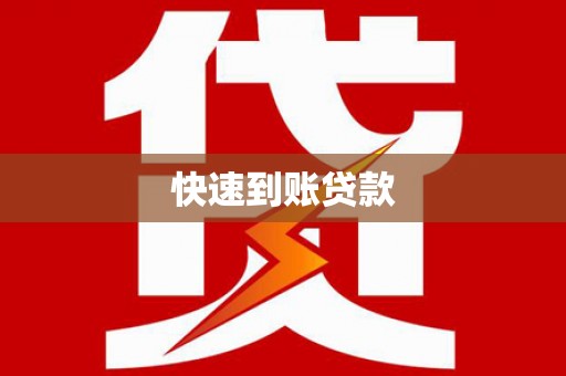 巴中快速到账贷款