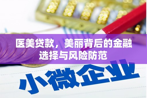 巴中医美贷款，美丽背后的金融选择与风险防范