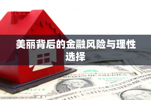 巴中美丽背后的金融风险与理性选择