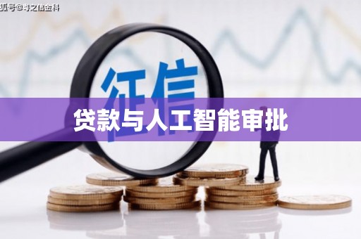 巴中贷款与人工智能审批