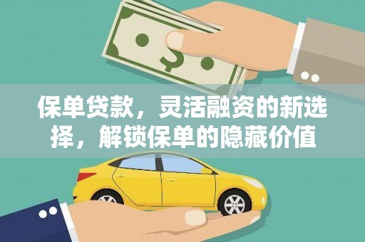 巴中保单贷款，灵活融资的新选择，解锁保单的隐藏价值