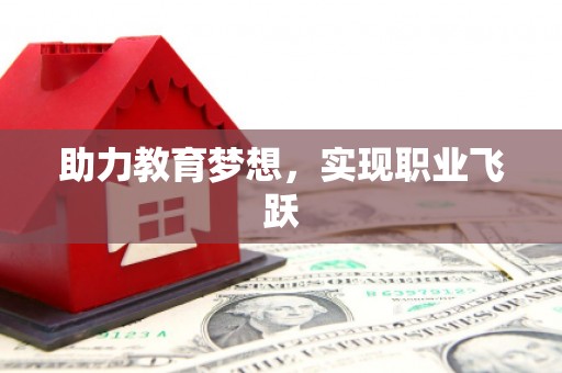 巴中助力教育梦想，实现职业飞跃
