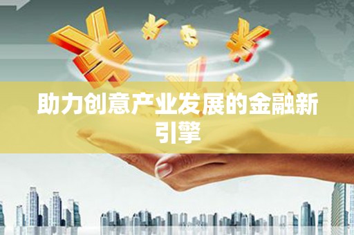 巴中助力创意产业发展的金融新引擎
