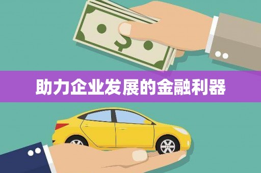 巴中助力企业发展的金融利器