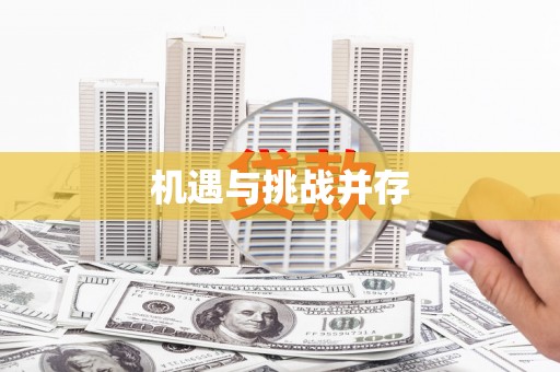 巴中机遇与挑战并存