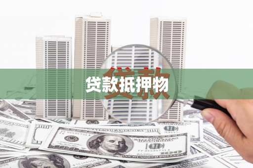 巴中贷款抵押物