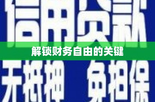 巴中解锁财务自由的关键