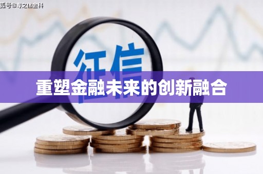 巴中重塑金融未来的创新融合