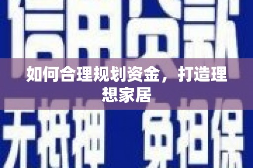 巴中如何合理规划资金，打造理想家居