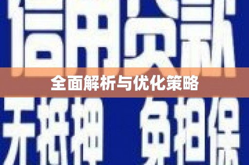 巴中全面解析与优化策略